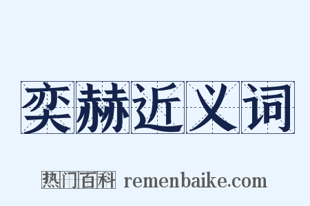 奕赫近义词是什么意思的图片